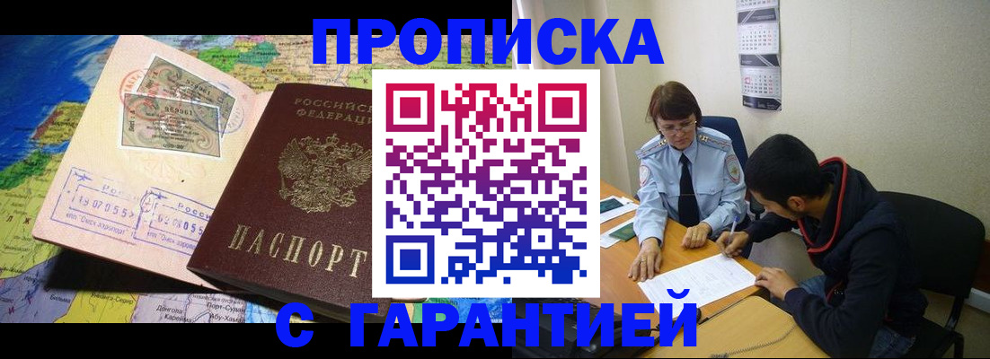 прописка в Бийске