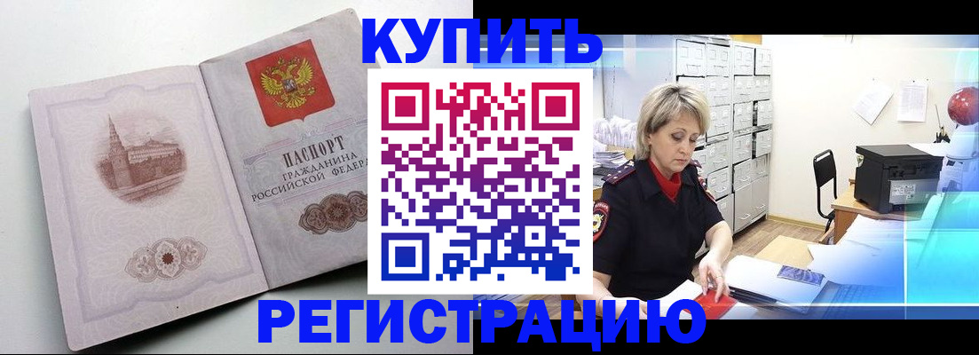временная регистрация законно в Бийске