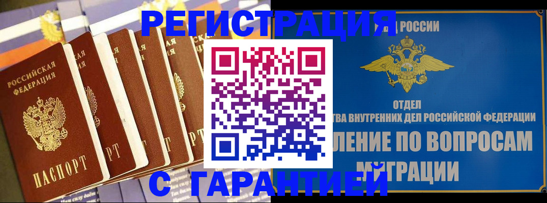 купить прописку в Бийске